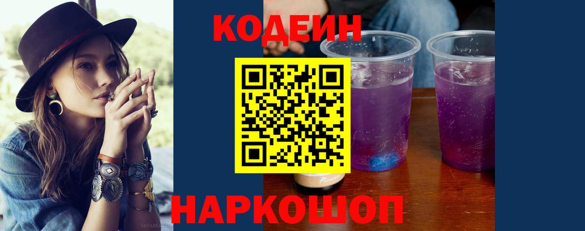Сегежа  Кодеиновый сироп Lean Purple Drank  Вход с VPN 
